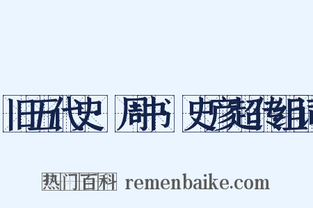 旧五代史·周书·史彦超传组词是什么意思的图片